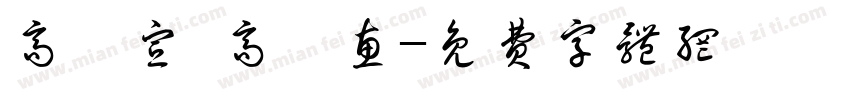 高鏝宣 高語惠字体转换